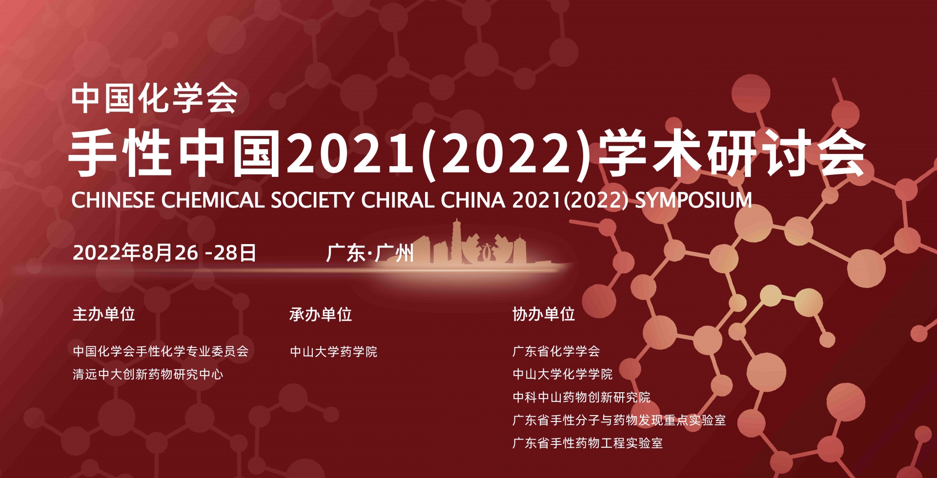 中国化学会手性中国2021（2022）学术研讨会