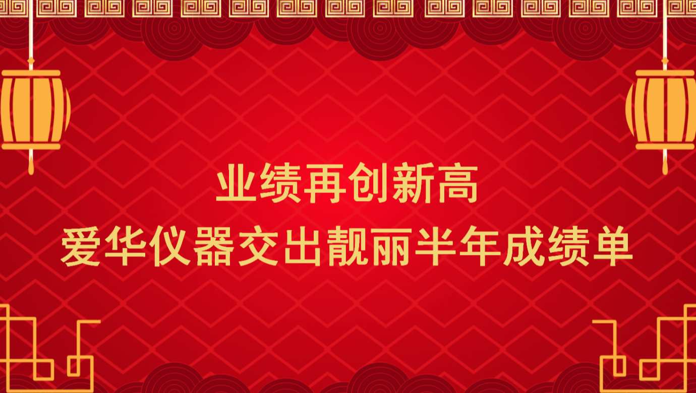 業(yè)績?cè)賱?chuàng)新高 米蘭·(milan)中國官方網(wǎng)站儀器交出靚麗半年成績單