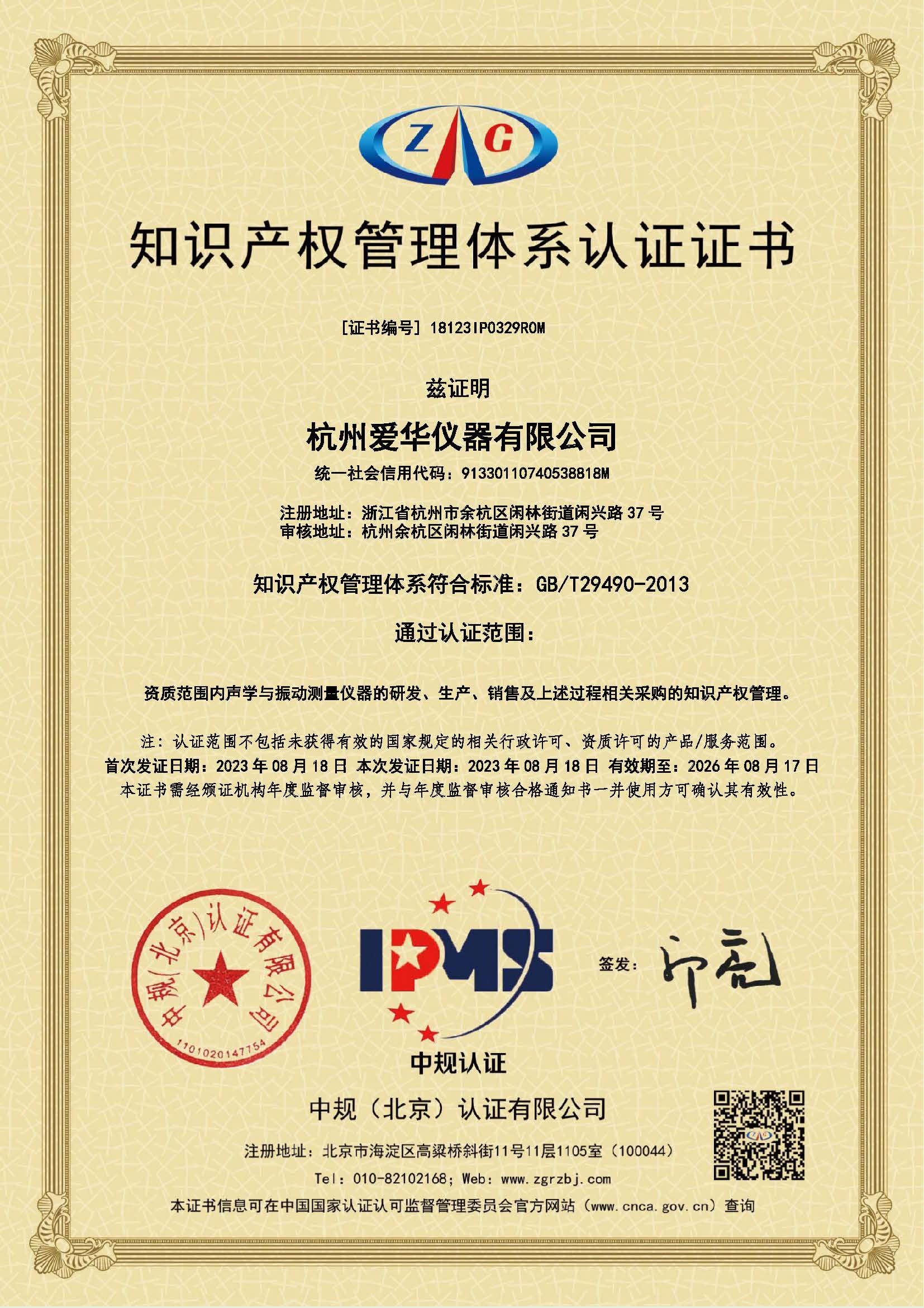 18123IP0329R0M-知識產(chǎn)權(quán)管理體系認(rèn)證證書.jpg